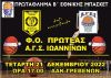 Τον Α.Γ.Σ. Ιωαννίνων  θα αντιμετωπίσει η ανδρική ομάδα του Πρωτέα , την Τετάρτη 21-12-2022 &amp; ώρα 17:00 στο ΔΑΚ Γρεβενών