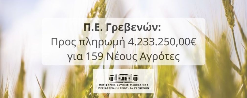 Π.Ε. Γρεβενών: Προς πληρωμή 4.233.250,00€ για 159 Νέους Αγρότες